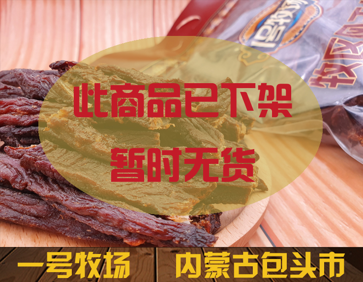 一号牧场牛肉干品牌_包头超风干牛肉干价格