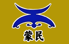蒙民