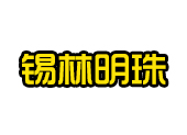 锡林浩特锡林明珠牛肉干品牌