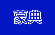 蒙典