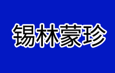 锡林蒙珍