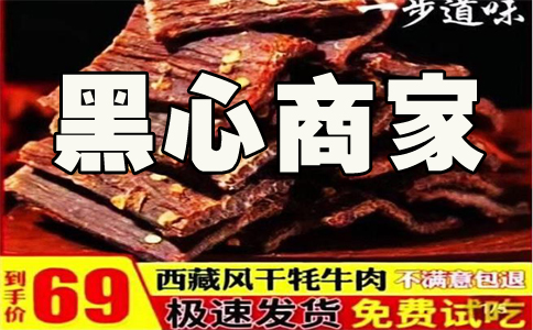 某旗舰店月销16万单无牛肉的"牛肉