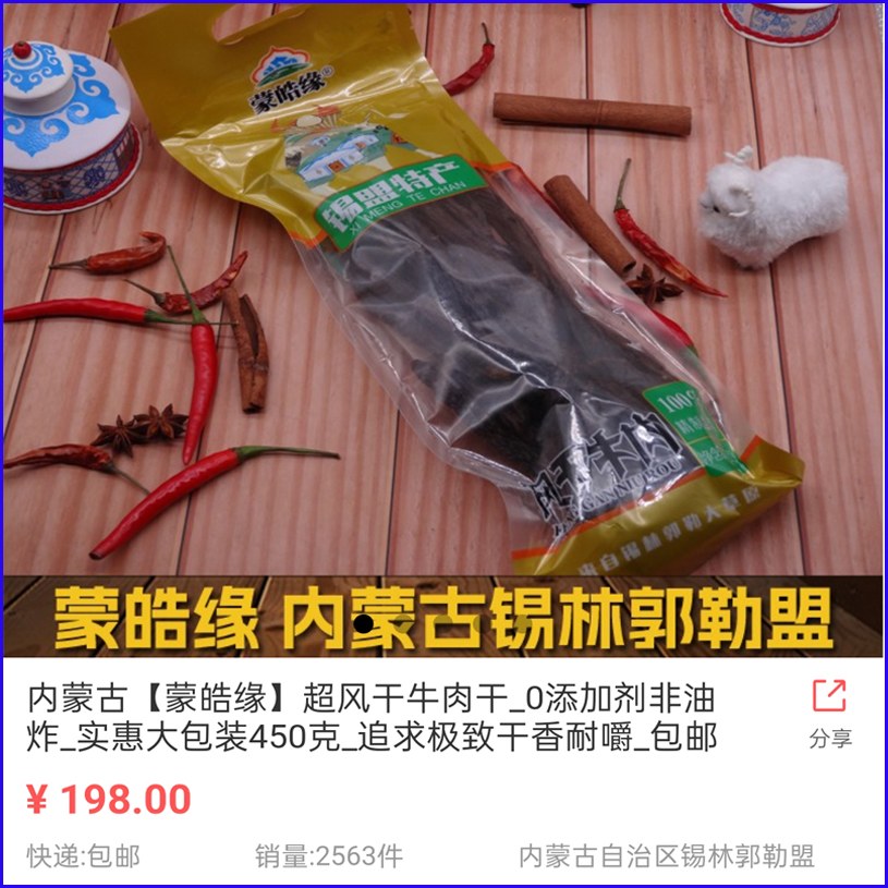 蒙皓缘超风干牛肉干