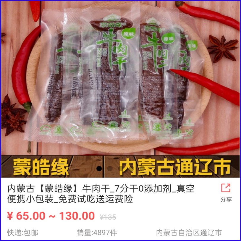 蒙皓缘风干牛肉干