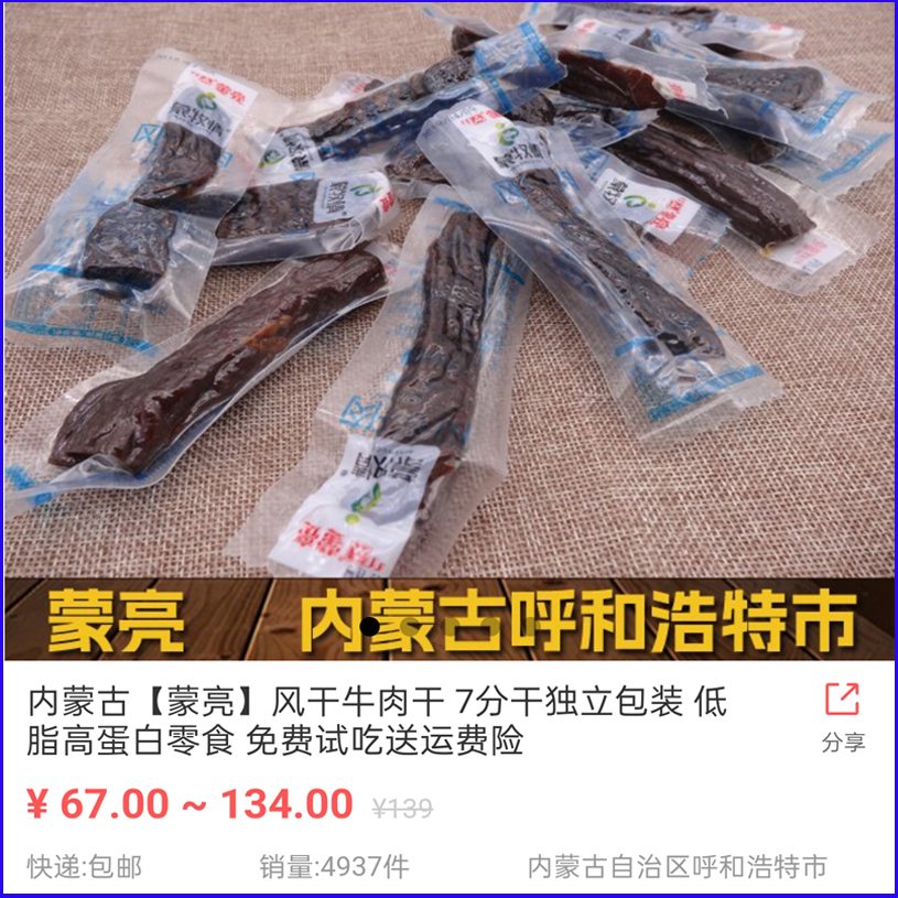 蒙亮风干牛肉干