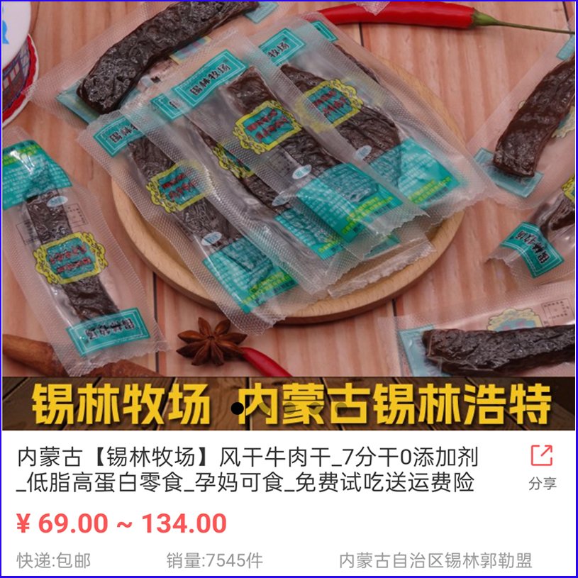锡林牧场风干牛肉干