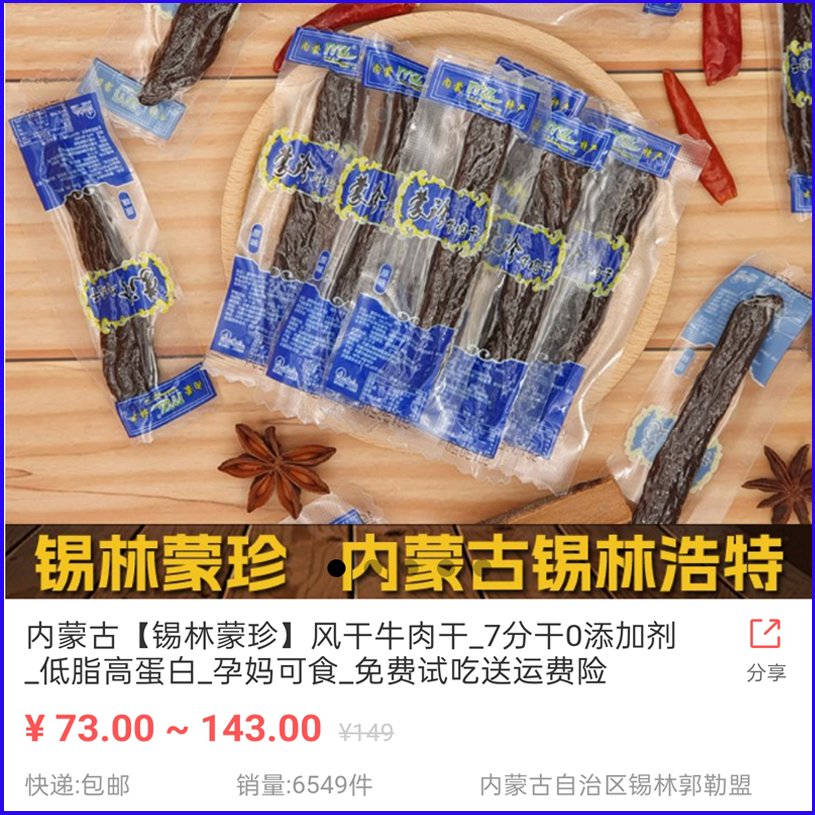 锡林蒙珍风干牛肉干